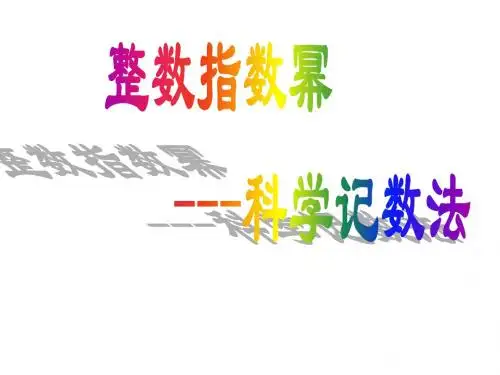 16.2.3整数指数幂--科学记数法