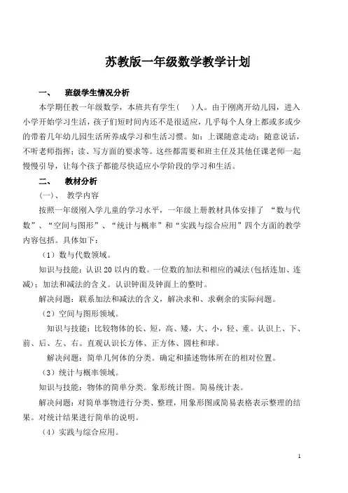 苏教版一年级上册数学教学计划