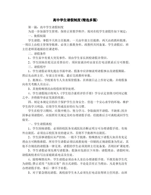 高中学生请假制度(精选多篇)