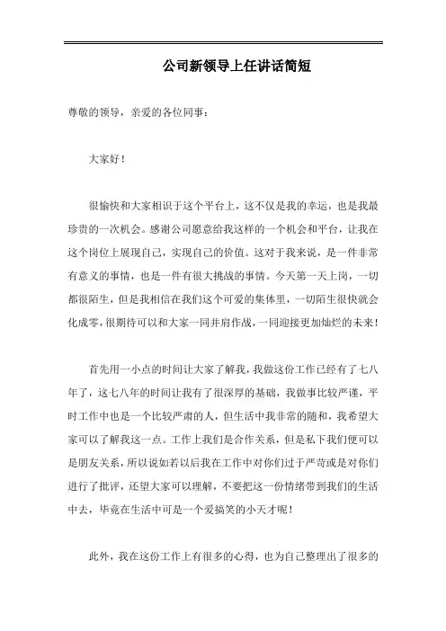 公司新领导上任讲话简短
