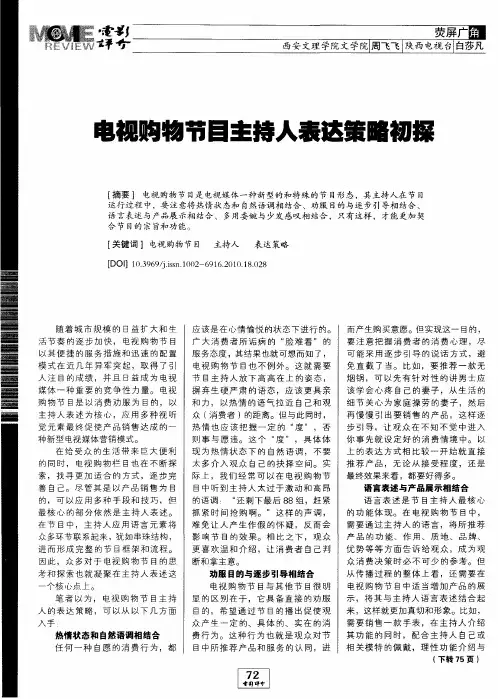 电视购物节目主持人表达策略初探