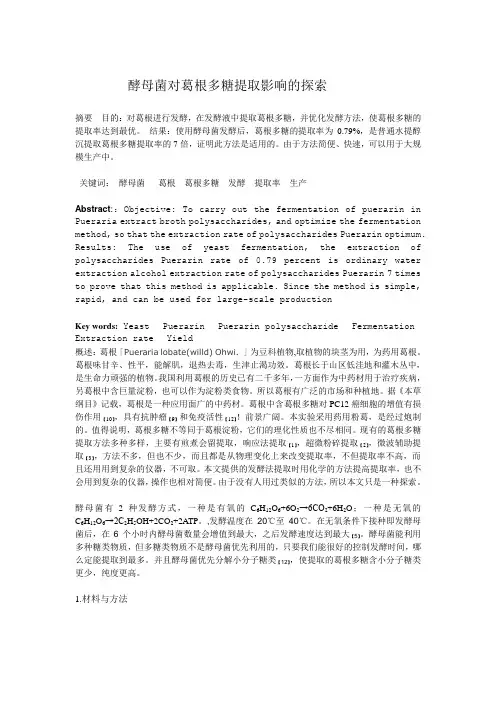 发酵法提取多糖-葛根多糖