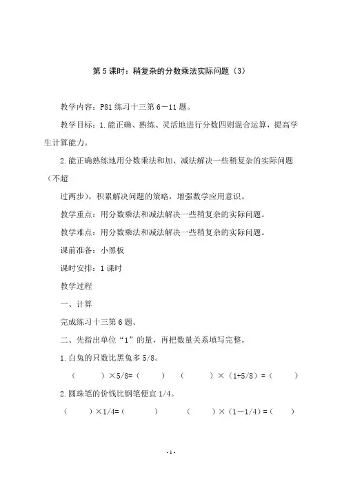 苏教版六年级数学上册第五单元《第5课时：稍复杂的分数乘法实际问题(3)》教学设计