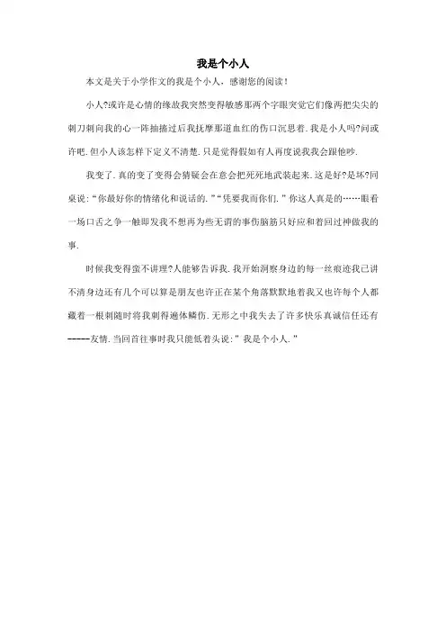 我是个小人_小学作文