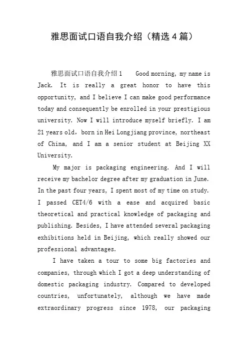 雅思面试口语自我介绍(精选4篇)
