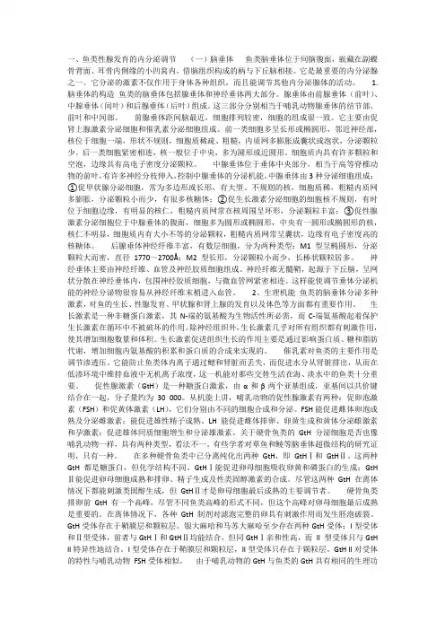 鱼类性腺发育的内分泌调节