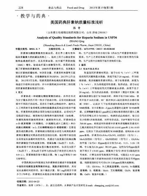 美国药典肝素钠质量标准浅析