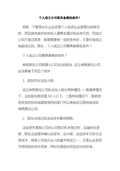 个人成立公司要具备哪些条件