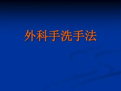 外科洗手方法