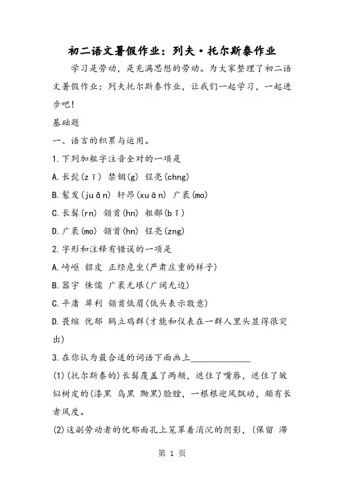 精选-初二语文暑假作业：列夫·托尔斯泰作业-文档