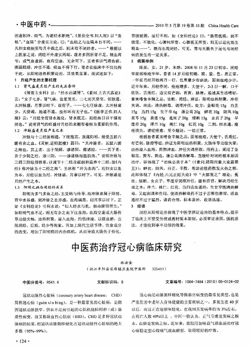 中医药治疗冠心病临床研究