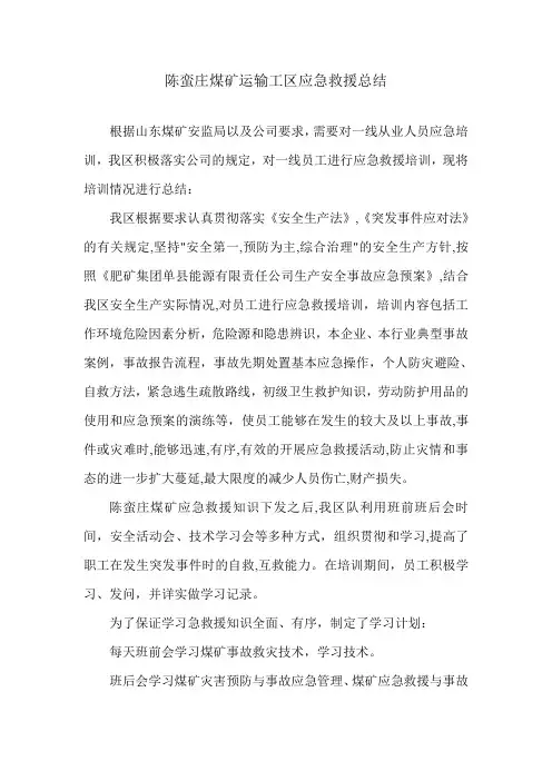陈蛮庄煤矿运输工区应急救援培训总结