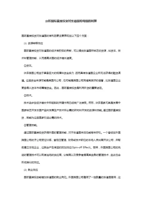 分析国际直接投资对东道国和母国的利弊