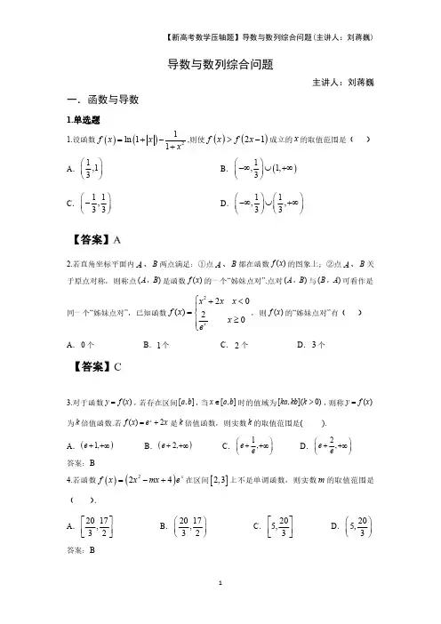 【新高考数学压轴题】导数与数列综合问题(主讲人：刘蒋巍)