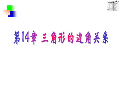 沪科版数学八年级上第14章《三角形中的边角关系》ppt复习课件