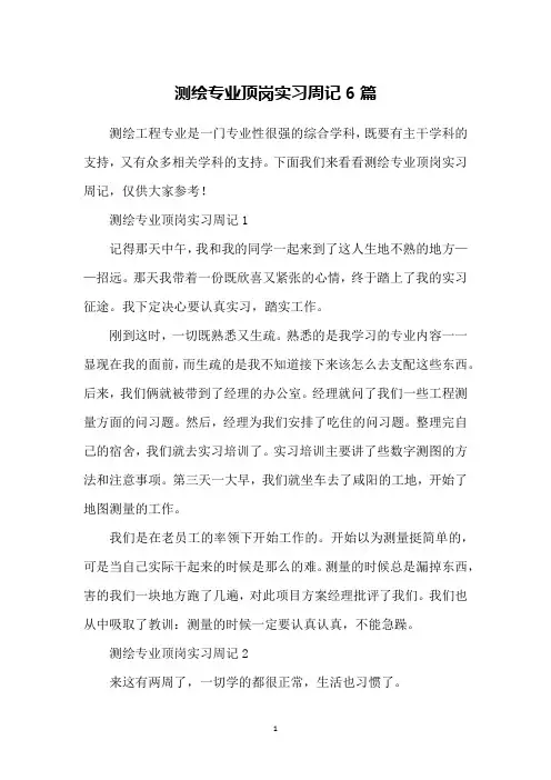 测绘专业顶岗实习周记6篇