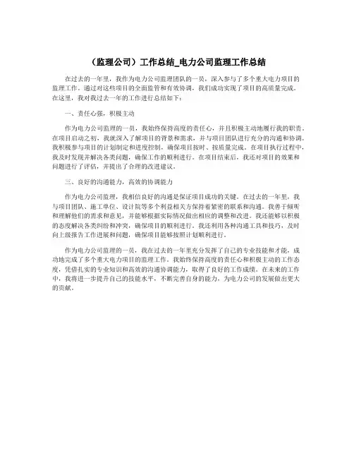 (监理公司)工作总结_电力公司监理工作总结