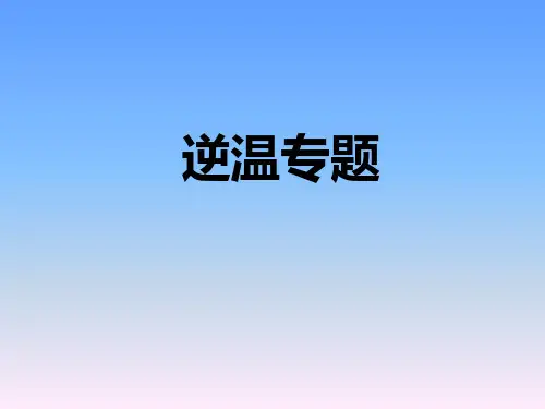 逆温