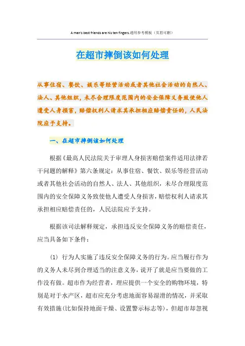 在超市摔倒该如何处理