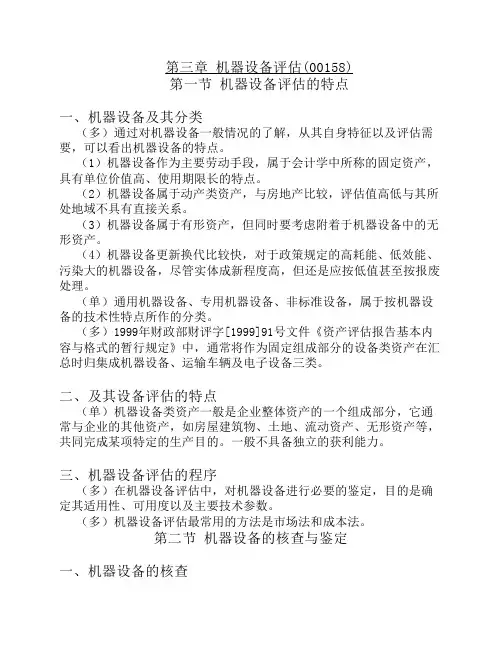 第三章 机器设备评估(00158)