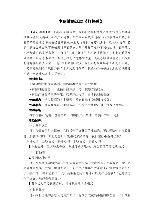 中班健康活动《打怪兽》