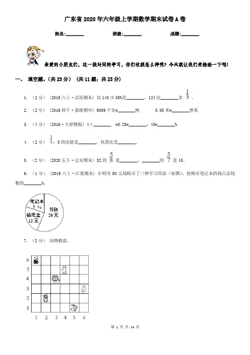 广东省2020年六年级上学期数学期末试卷A卷