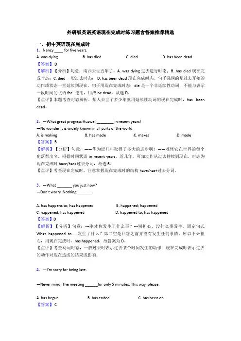 外研版英语英语现在完成时练习题含答案推荐精选