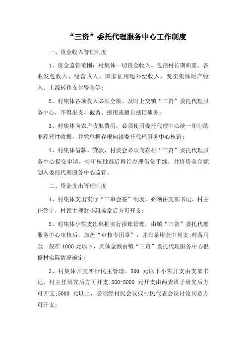 “三资”委托代理服务中心工作制度