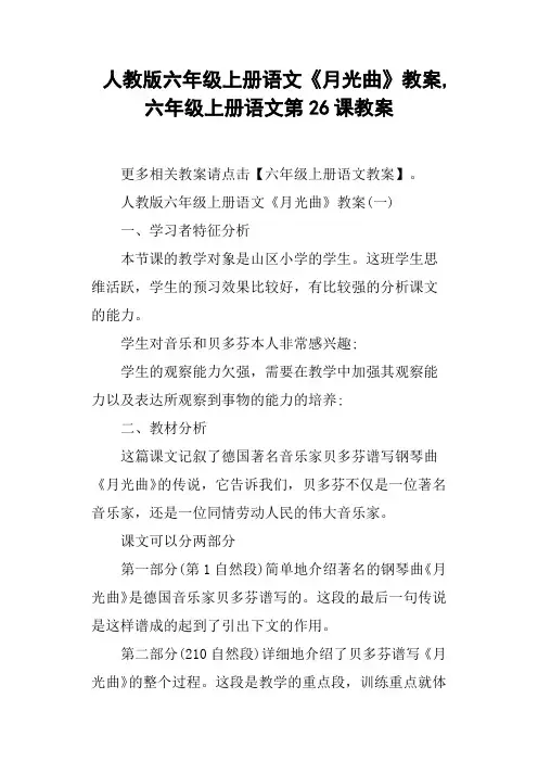 人教版六年级上册语文《月光曲》教案,六年级上册语文第26课教案
