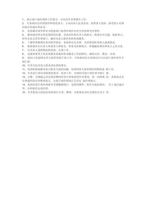 酒店大堂副理岗位职责