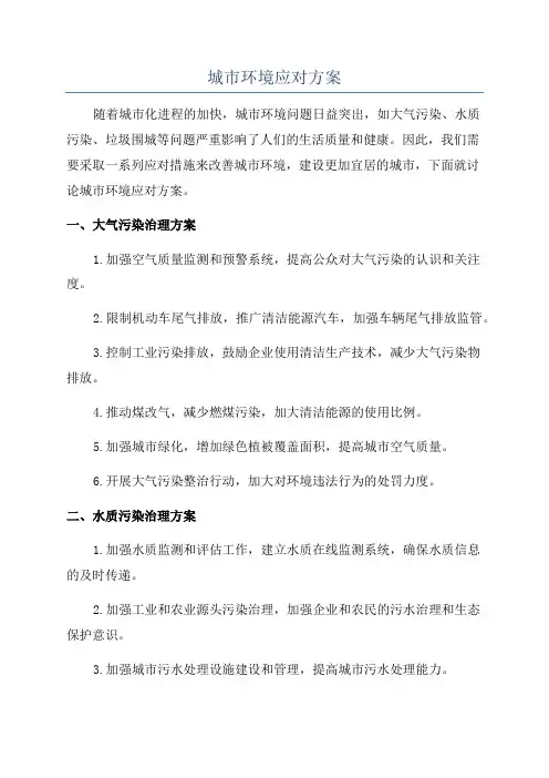 城市环境应对方案