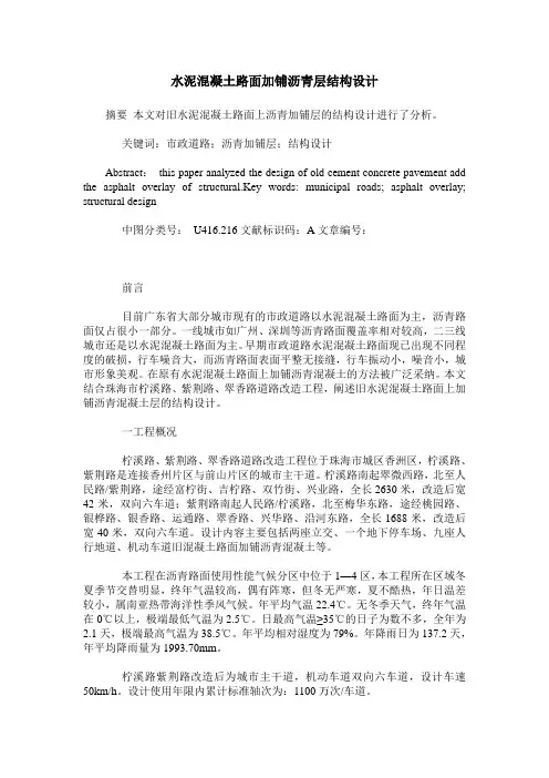 水泥混凝土路面加铺沥青层结构设计