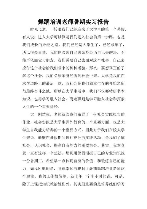舞蹈培训老师暑期实习报告