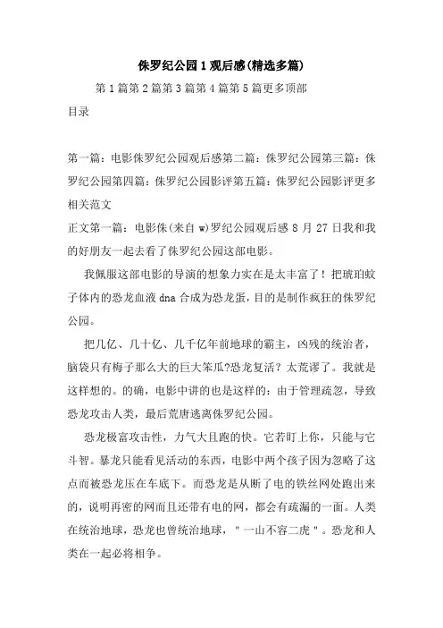 最新侏罗纪公园1观后感(精选多篇)