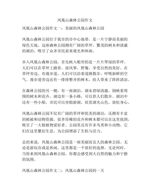 凤凰山森林公园作文
