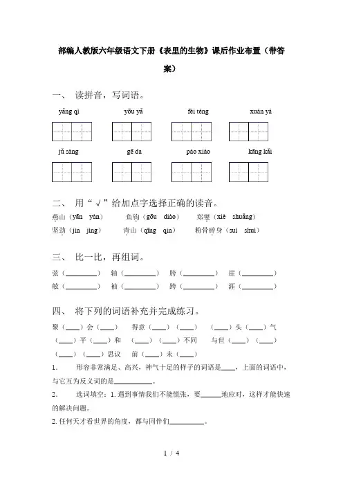 部编人教版六年级语文下册《表里的生物》课后作业布置(带答案)