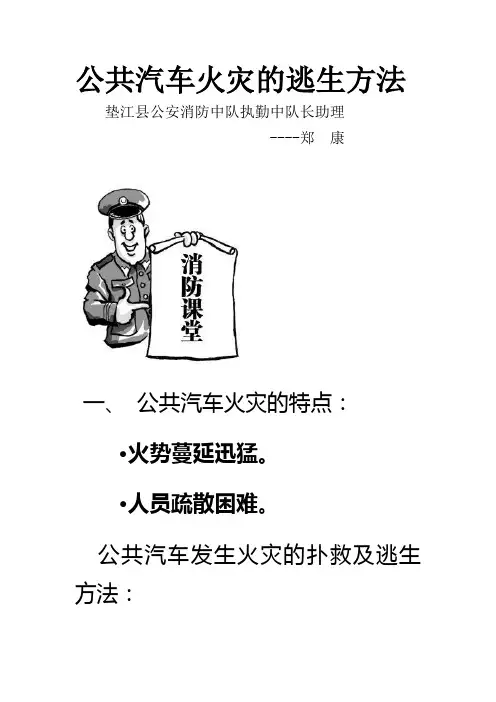公共汽车火灾的逃生方法3