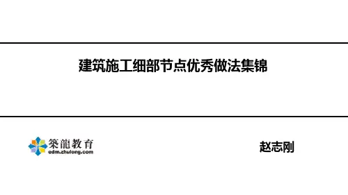 土建工程师必备技能,建筑施工细部节点优秀做法集锦(房建施工实战)赵志刚筑龙教育