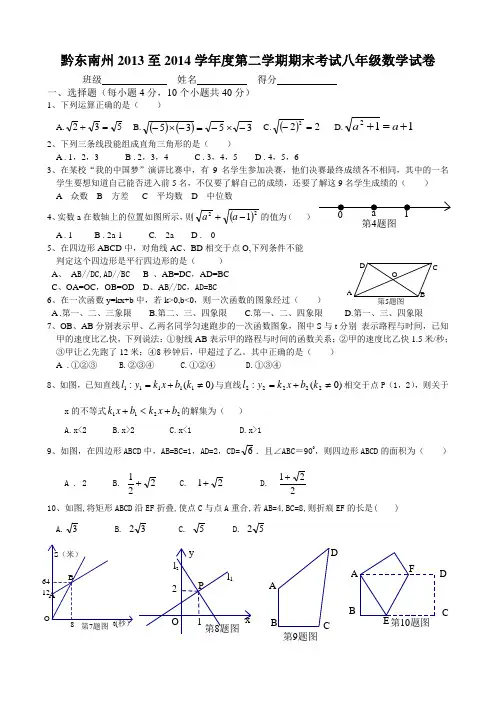 黔东南州2013至2014学年度第二学期期末考试八年级数学试卷
