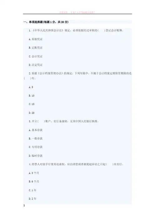 2016年会计从业资格考试之财经法规真题-