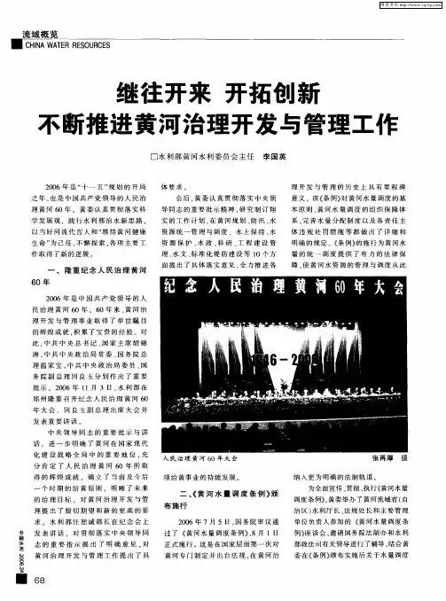继往开来 开拓创新 不断推进黄河治理开发与管理工作