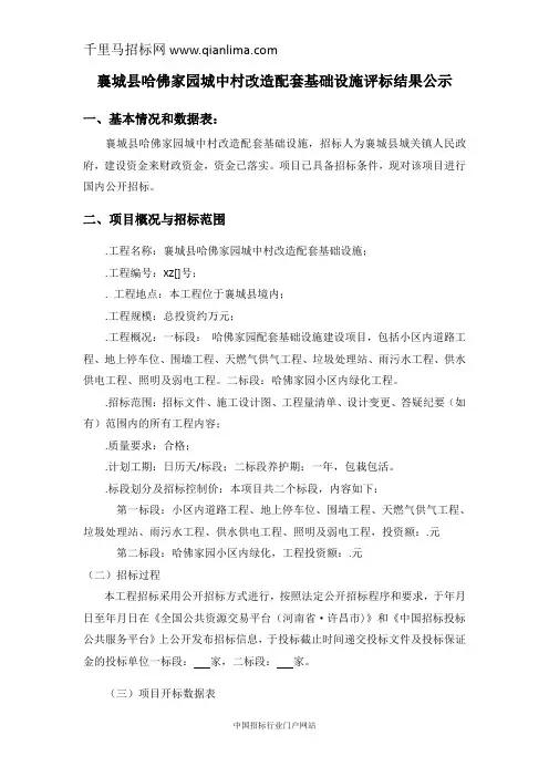 城中村改造配套基础设施-评标公示招投标书范本