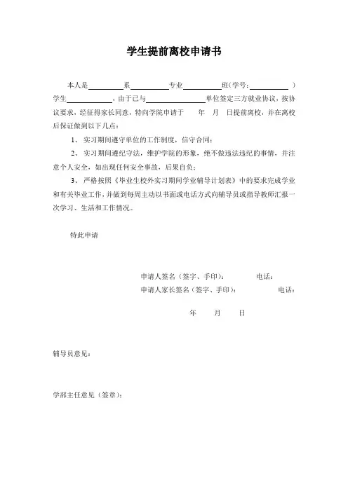 毕业生提前离校申请书