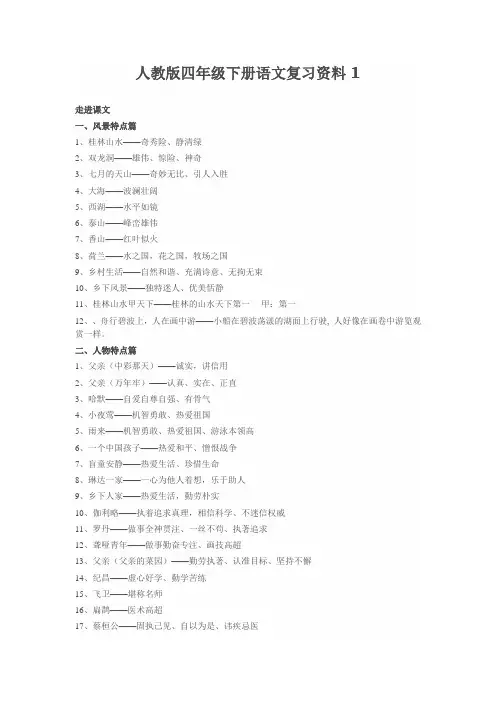 四年级语文下册期中复习资料人教版