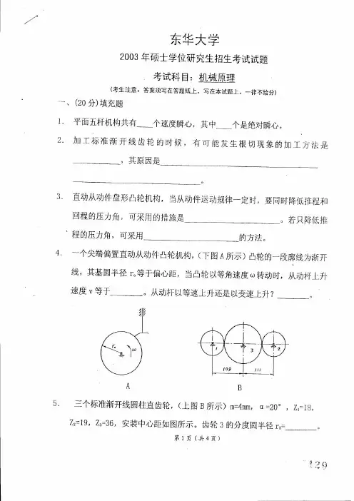 机械原理2003——研究生考试