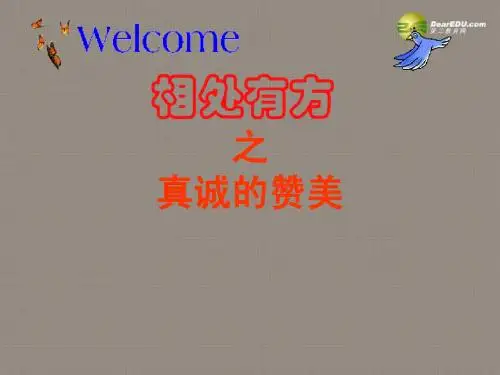八年级政治上册 第三单元第2课 欣赏与赞美课件 粤教版