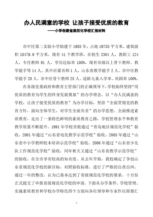 小学创建省规范化学校汇报材料