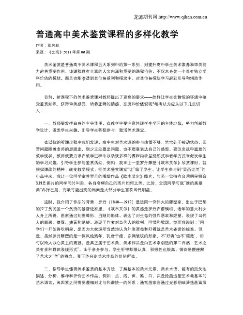 普通高中美术鉴赏课程的多样化教学