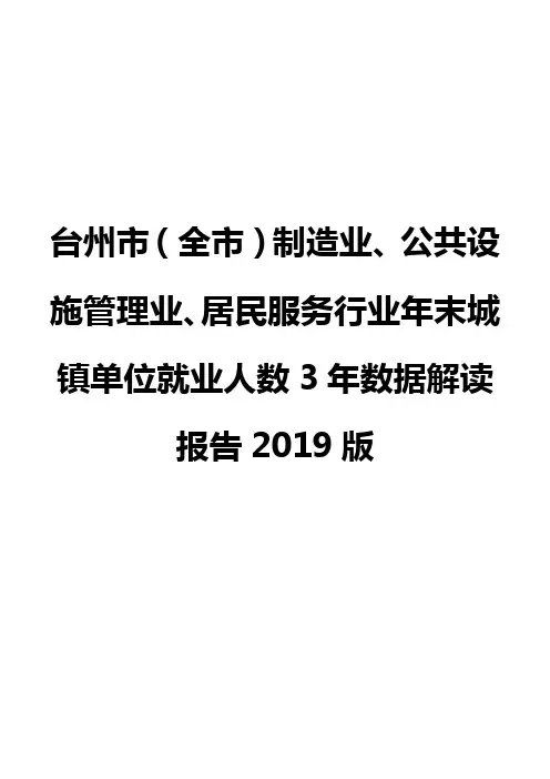 台州市(全市)制造业、公共设施管理业、居民服务行业年末城镇单位就业人数3年数据解读报告2019版