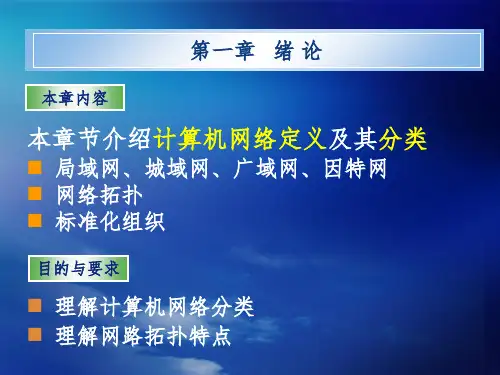 计算机网络定义及其分类精选ppt